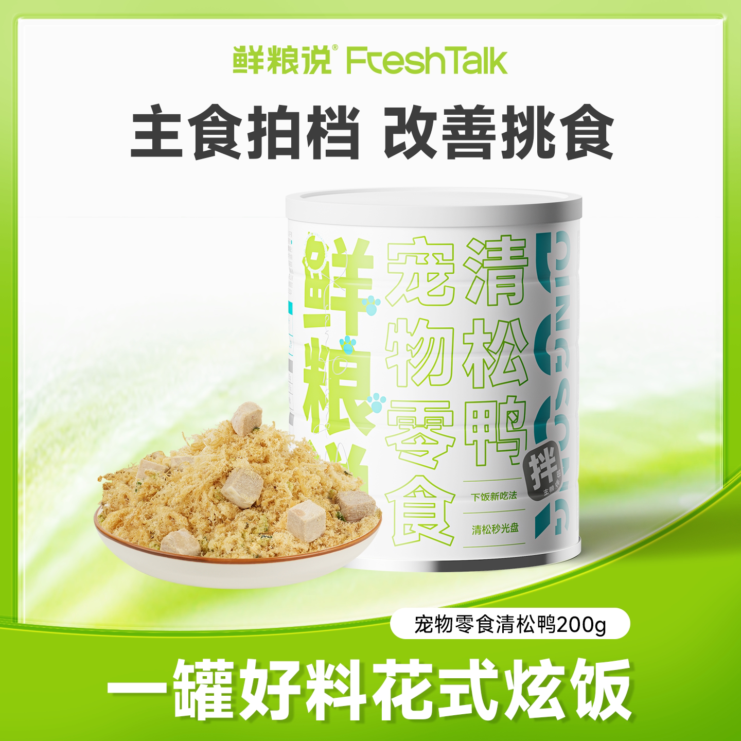 鲜粮说肉松猫狗拌饭零食鸭牛鸡肉图片