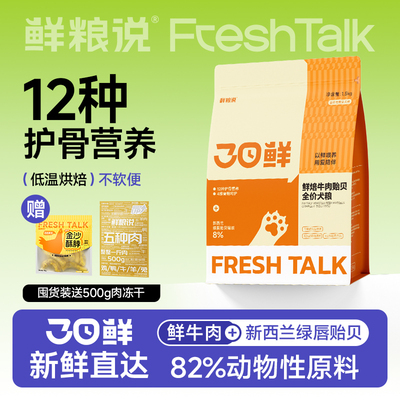 【新品】鲜粮说低温烘焙犬粮牛肉贻贝泰迪比熊大中小型犬通用狗粮