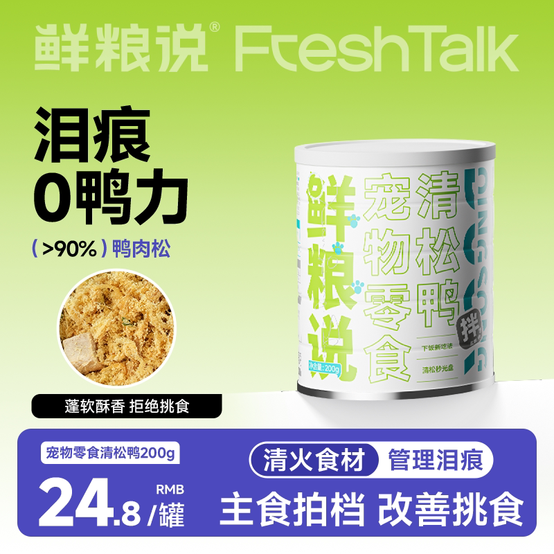鲜粮说清松鸭肉干肉松狗狗零食小型犬拌饭辅食狗粮伴侣官方旗舰店