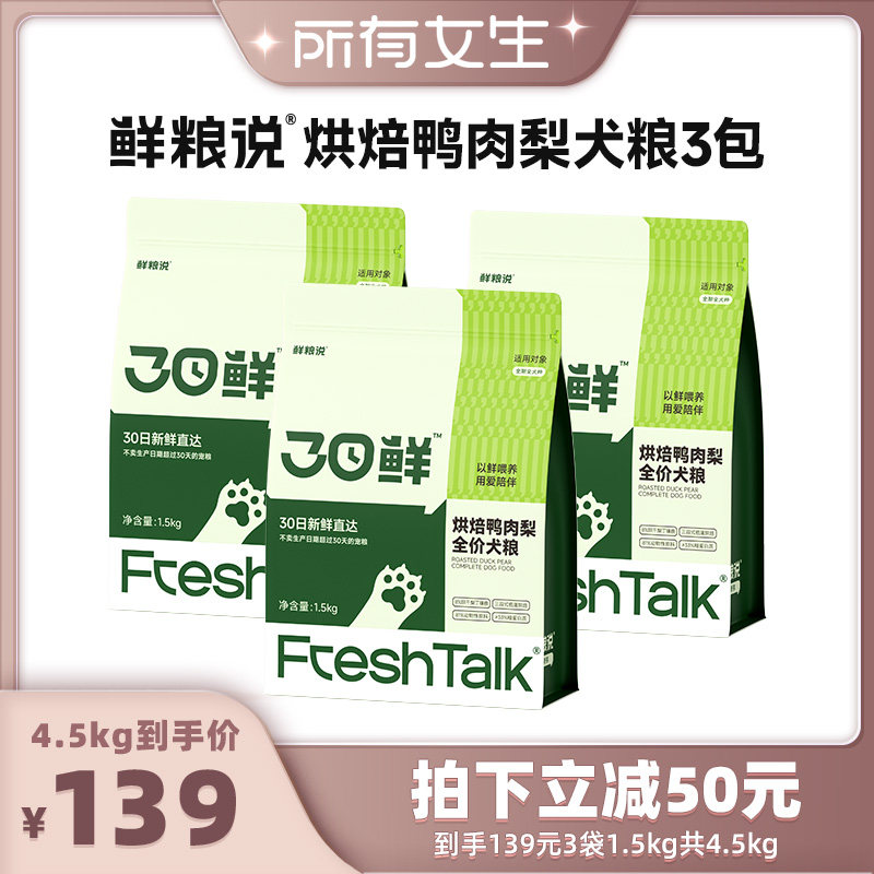 【所有女生直播间】鲜粮说30日鲜低温烘焙狗粮1.5kg*3鸭肉梨