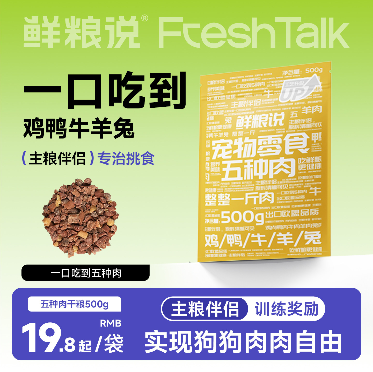 鲜粮说肉干狗通用五种肉
