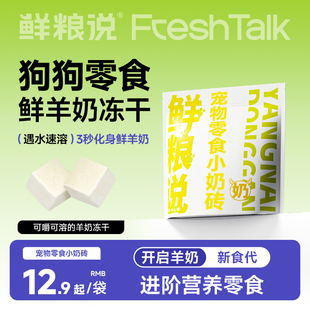 鲜粮说狗狗零食羊奶冻干营养小奶砖洁齿磨牙训练奖励宠物狗零食