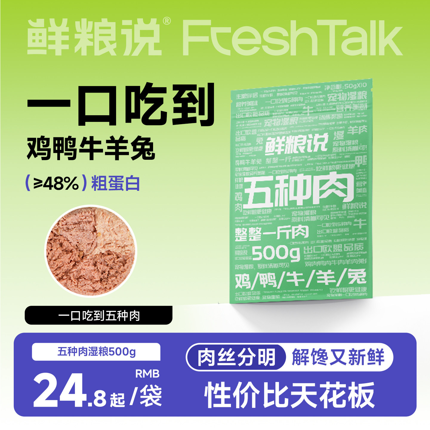 鲜粮说五种肉湿粮包宠物零食狗狗湿粮猫咪粮拌饭营养增肥湿粮补水