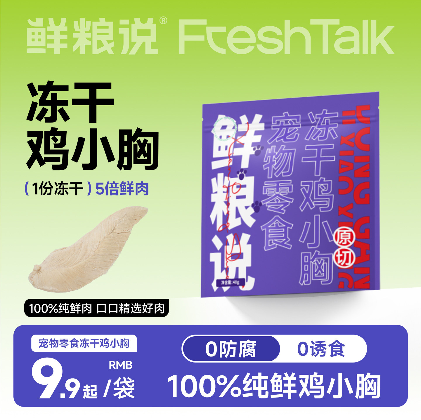 鲜粮说冻干鸡小胸猫零食狗狗猫咪整块鸡小胸营养增肥发腮肉干