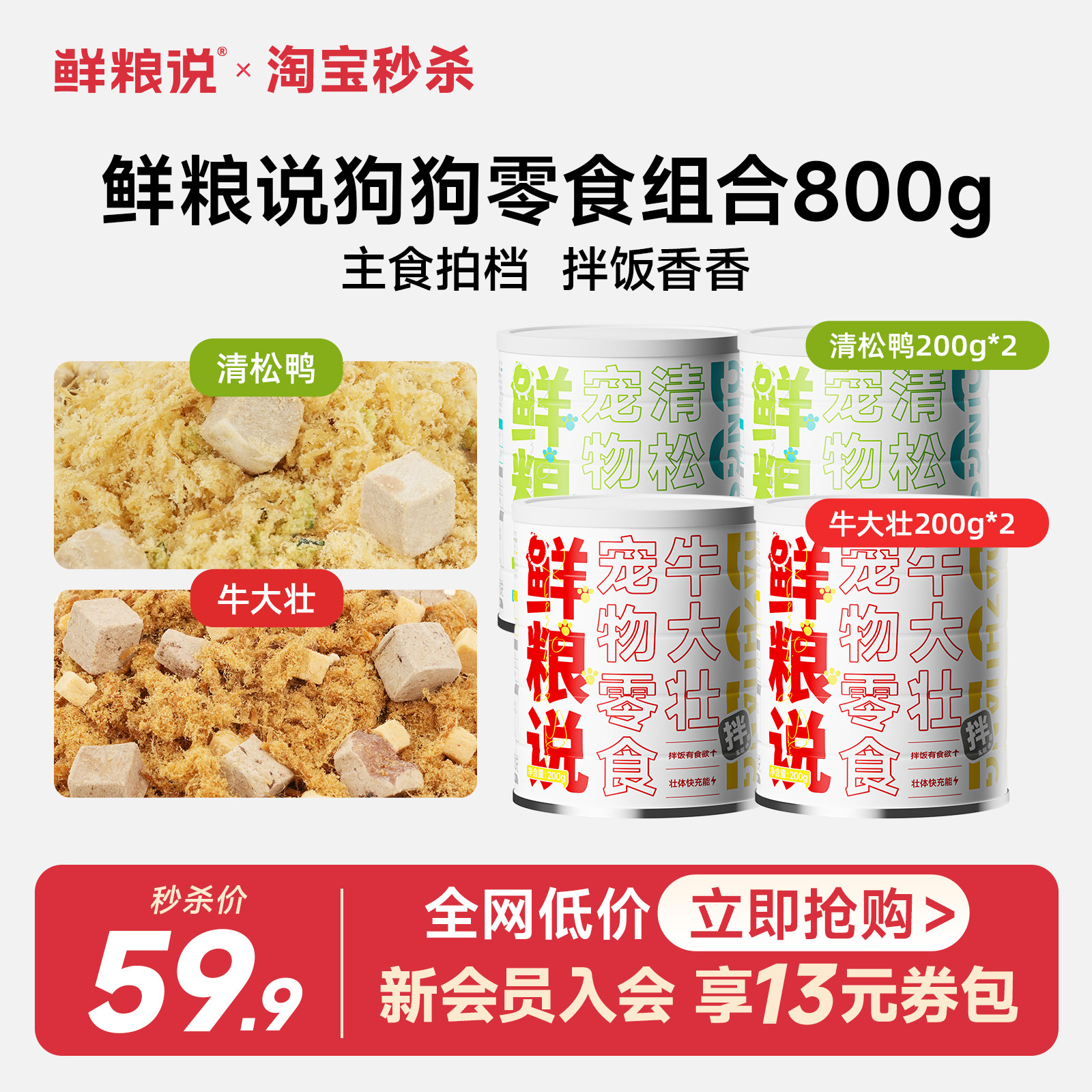 【秒杀】鲜粮说狗狗零食拌饭零食800g清松鸭200g*2罐牛大壮200g*2
