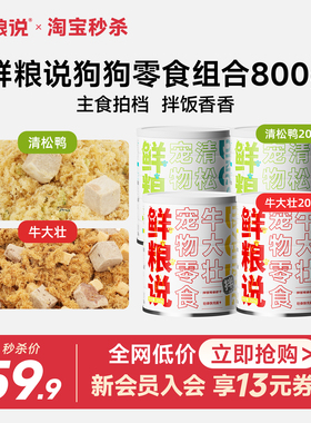 【秒杀】鲜粮说狗狗零食拌饭零食800g清松鸭200g*2罐牛大壮200g*2