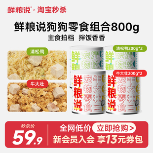 2罐牛大壮200g 鲜粮说狗狗零食拌饭零食800g清松鸭200g 秒杀