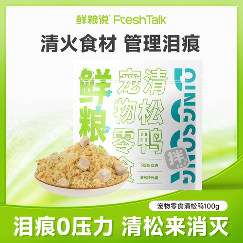 鲜粮说清鸭肉松冻干拌饭料狗零食