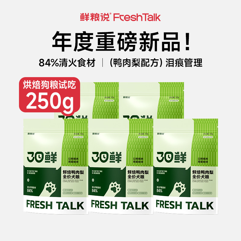 鲜粮说旗舰店烘焙鸭肉梨狗粮全价小型犬粮试吃装50g*5袋