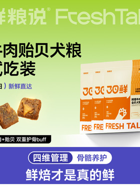 【新品试吃】鲜粮说低温烘焙牛肉贻贝大小型犬通用狗粮试吃50g*3