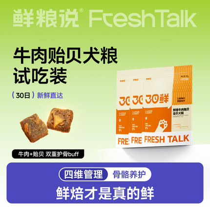 【新品试吃】鲜粮说低温烘焙牛肉贻贝大小型犬通用狗粮试吃50g*3