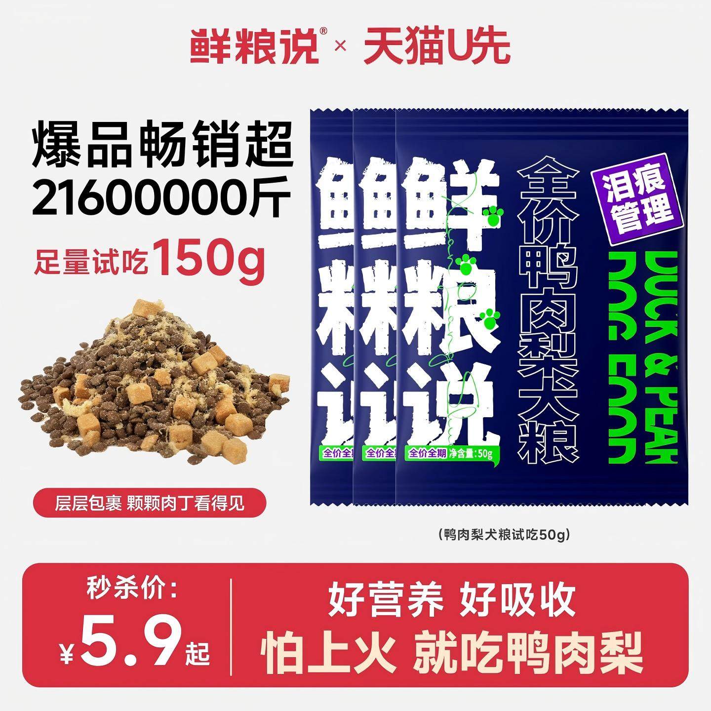 【天猫u先】鲜粮说狗粮150g试吃装鸭肉梨泰迪比熊去泪痕全价小型,宠物/宠物食品及用品,狗全价膨化粮,淘宝优惠券,粉丝福利购,淘宝优惠卷