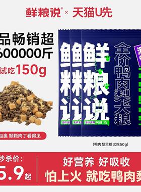 【天猫u先】鲜粮说狗粮150g试吃装鸭肉梨泰迪比熊去泪痕全价小型