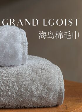 GRAND EGOIST海岛棉毛巾 GRACCIOZA格傲雅葡萄牙进口现货