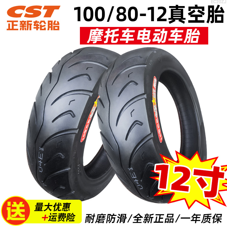 正新轮胎10080一12电动车