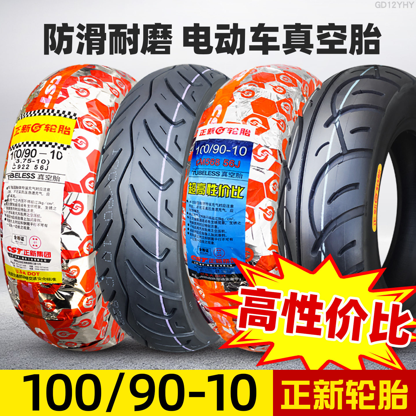 正新轮胎100/90-10电动车真空胎摩托车10090一10踏板车外胎正品