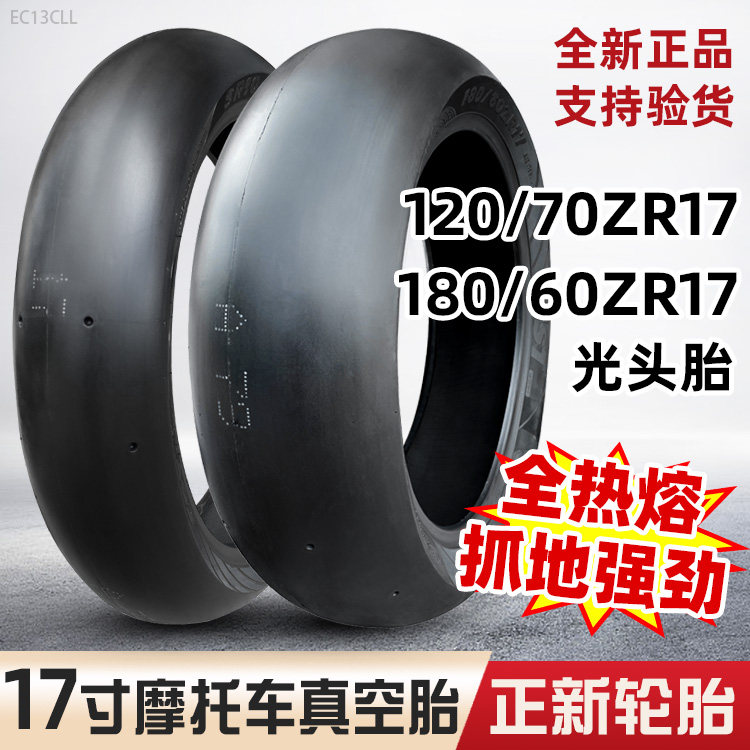 正新轮胎120/180/60ZR17热熔胎