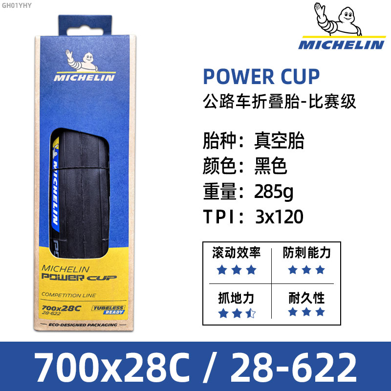 米其林轮胎700x25/28C米其林竞赛公路自行车胎 POWER CUP