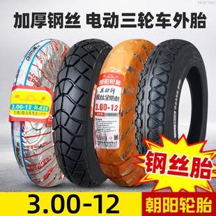 朝阳轮胎3.00-12外胎300一12电动车三轮车摩托车内外胎内胎加厚