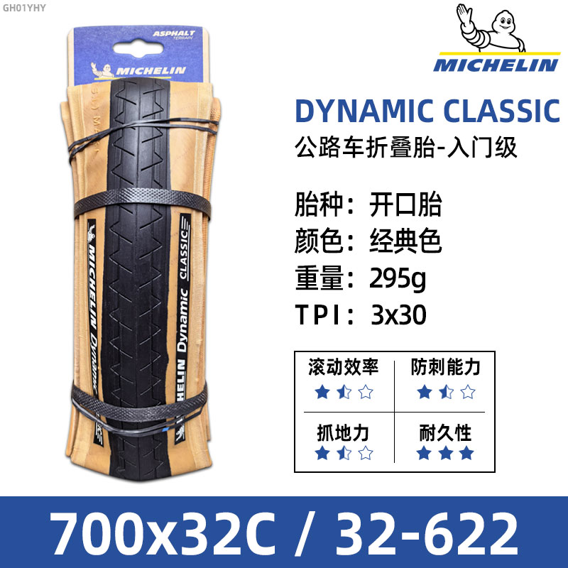 米其林轮胎700x32C休闲公路自行车胎 DYNAMIC CLASSIC/SPORT