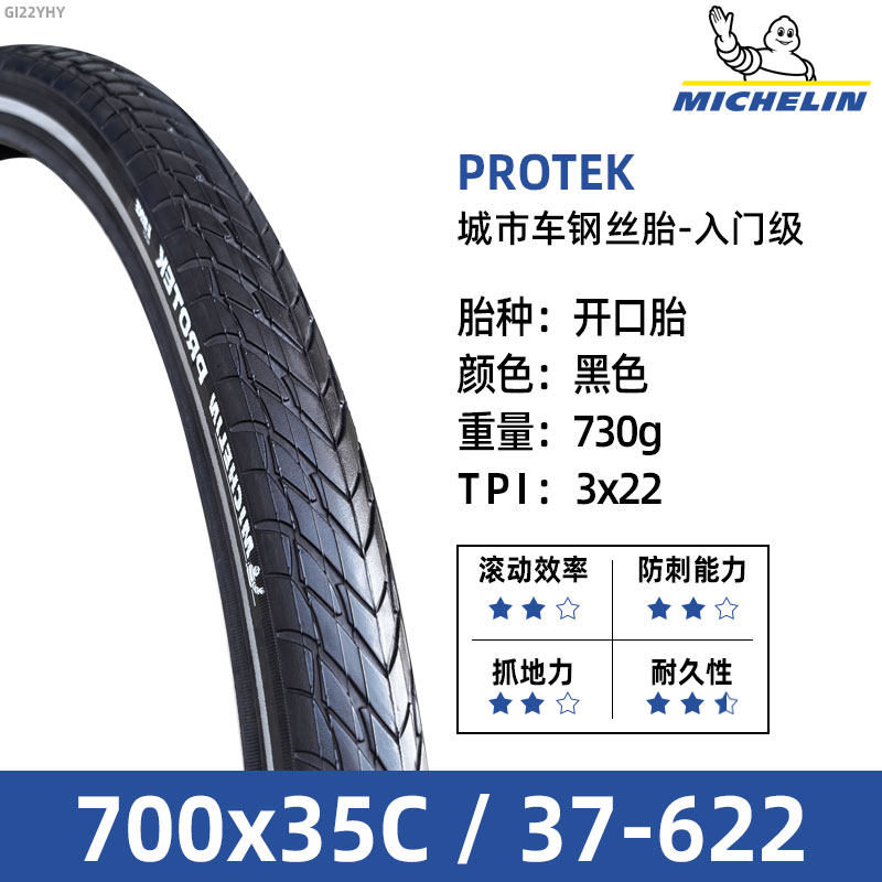 米其林轮胎700x35C城市通勤旅行自行车钢丝防刺耐磨开口胎 PROTEK
