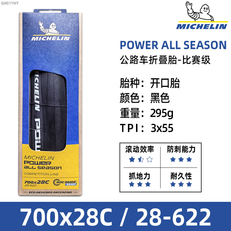 米其林轮胎700x28C米其林全路况公路自行车胎 POWER ALL SEASON