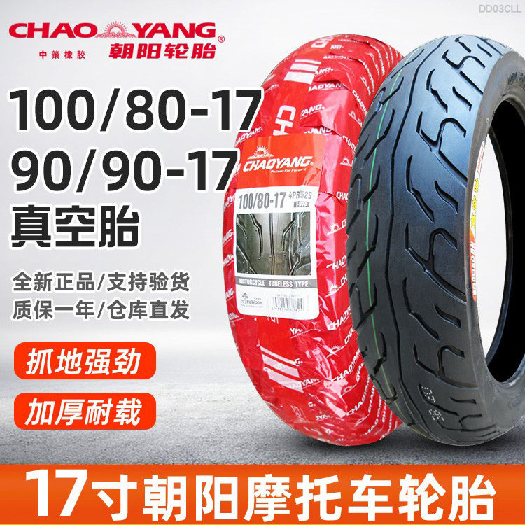 朝阳轮胎10080一17真空胎摩托车
