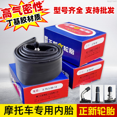 2.50/2.75-17摩托车内胎正新