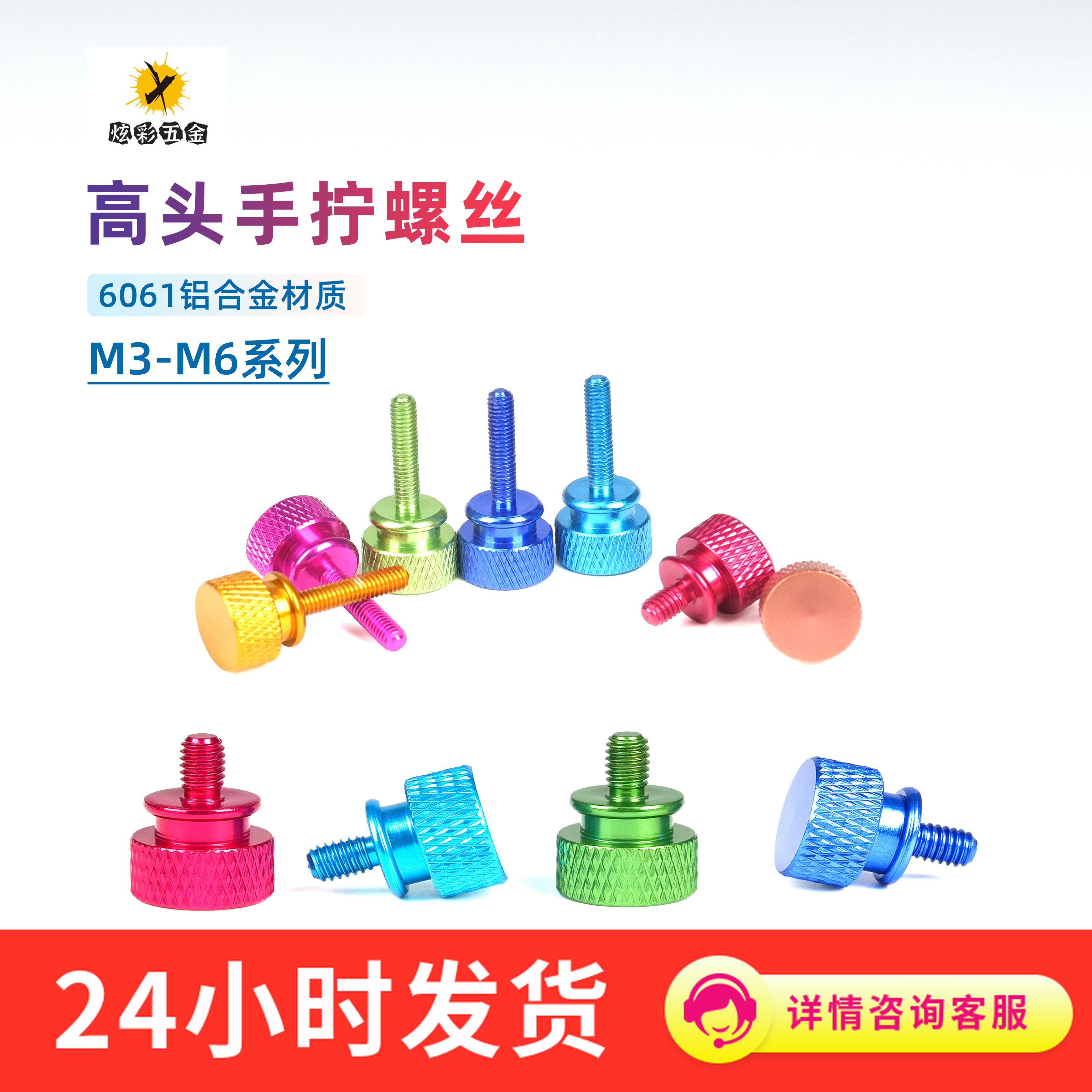 彩色铝合金手拧螺杆手轮滚花螺丝