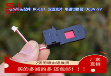 安防镜头配件 IR-CUT 双滤光片 DC3V-5V 电磁切换器 抽屉式