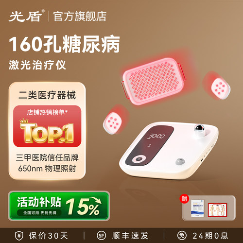 光盾半导体激光治疗仪三高血糖