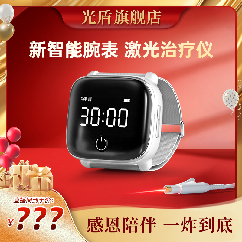 光盾智能升级款半导体三高激光手表