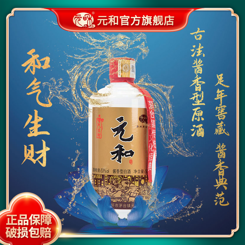 元和酒和气生财53度白酒 酱香型纯粮食老酒 常规款