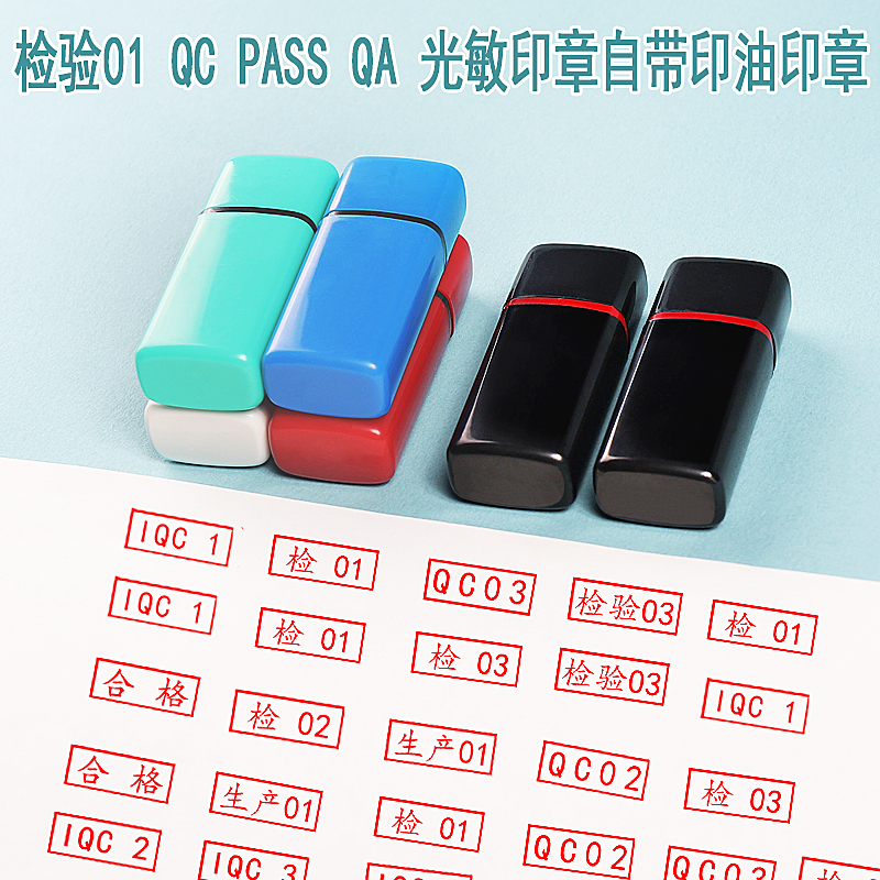 qc检验合格QC数字编号PASS自带印油自动出油小扁长方形质检光敏印章字母工号章定制
