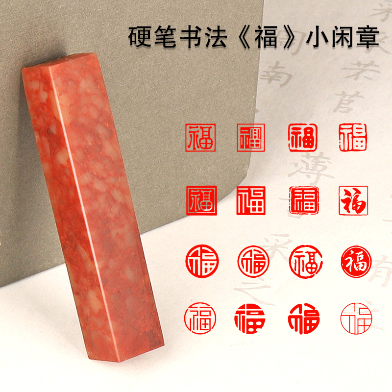 《福》字闲章硬笔书法国潮小纸条diy1*1厘米寿山石小印章篆刻成品闲章姓氏章虎年新年用章吉语印小楷包邮