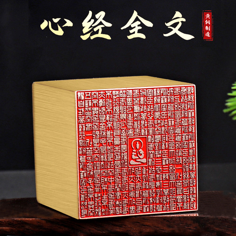 心经全文书画闲章成品书法刻章金石篆刻黄铜印章古风绘画国画章引首压