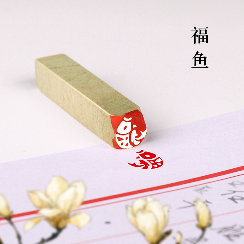 福鱼1x1小印章青田书画闲章蛇年闲章名字篆刻印章硬笔书法手账青田石小楷8mm书画投展考级篆刻成品小印章
