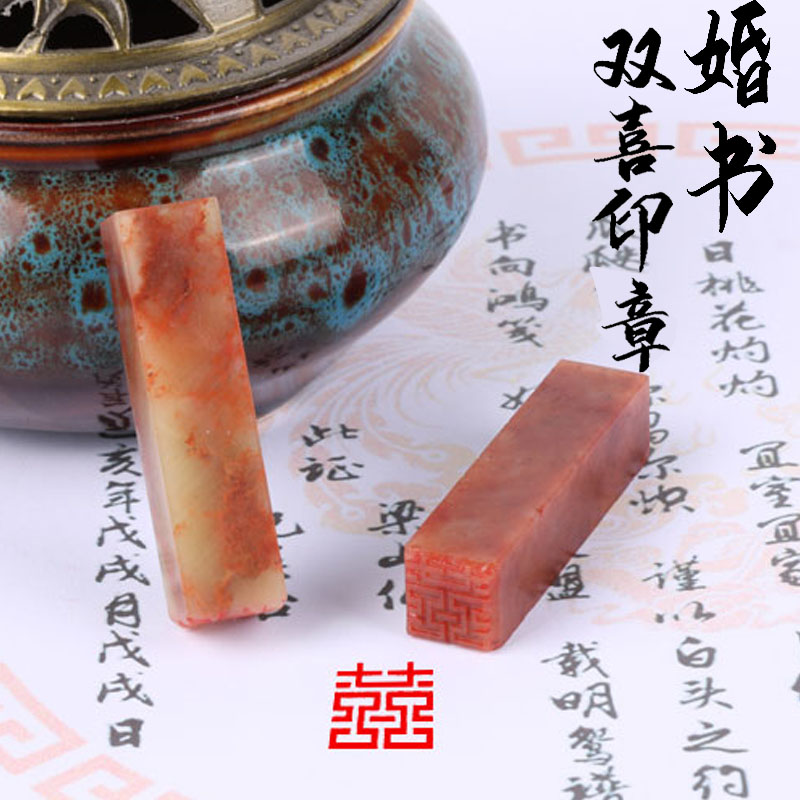 双喜小印章名字盖章百年好合婚书硬笔小楷手抄喜庆定亲喜字闲章请柬结婚彩礼仪式感请柬复古红包用寿山石印章