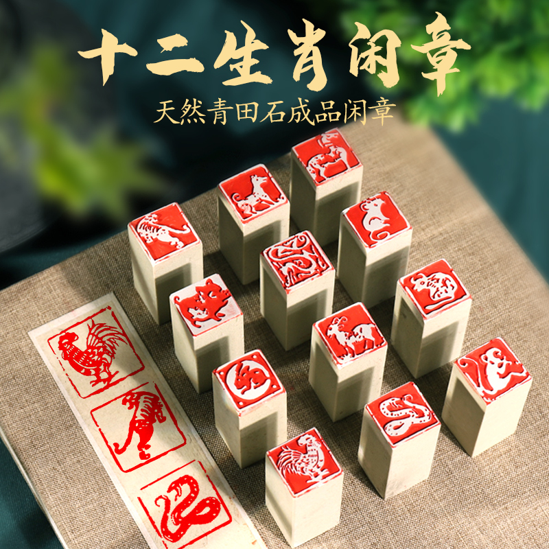成品闲章定制十二生肖印章精品青田石白果成品篆刻书法国画毛笔字画作品古风落款压角章收藏书小闲章刻字印章