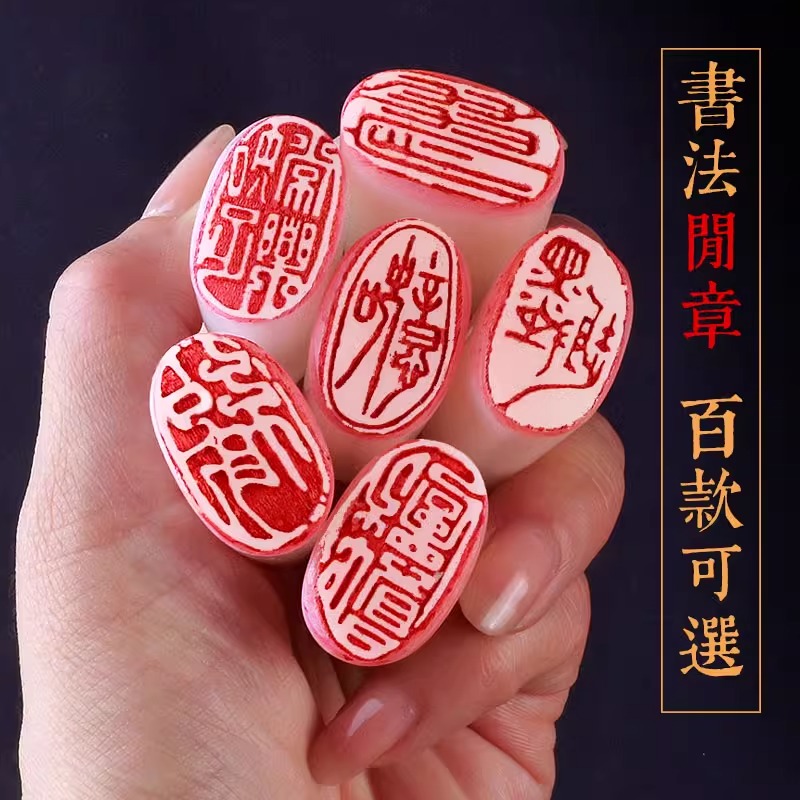 成品闲章椭圆形书法章篆刻书画篆刻古风印练字绘画国画印章引首章书法印泥藏书章引首起首章书画印章随形