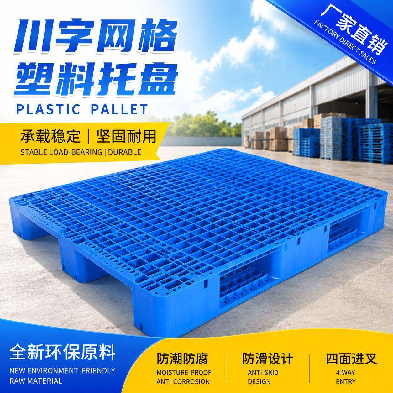 超市地堆货架地拍子库房工业出口物流加厚平板地台地垫防潮托盘