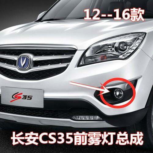原厂正品长安CS35前雾灯总成cs35前杠灯前防雾灯前保险杠灯前头灯