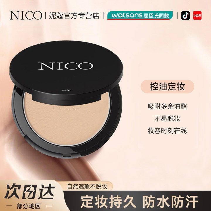 【控油不脱妆】nico粉饼定妆粉持久遮瑕防水防汗不脱妆不卡粉干粉