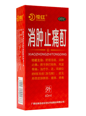 花红 消肿止痛酊60ml 跌打损伤 风湿骨痛 消肿止痛
