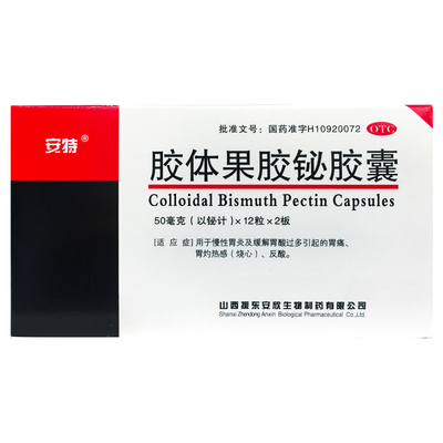 【安特】胶体果胶铋胶囊50mg*24粒/盒慢性胃炎胃痛反酸口臭养胃