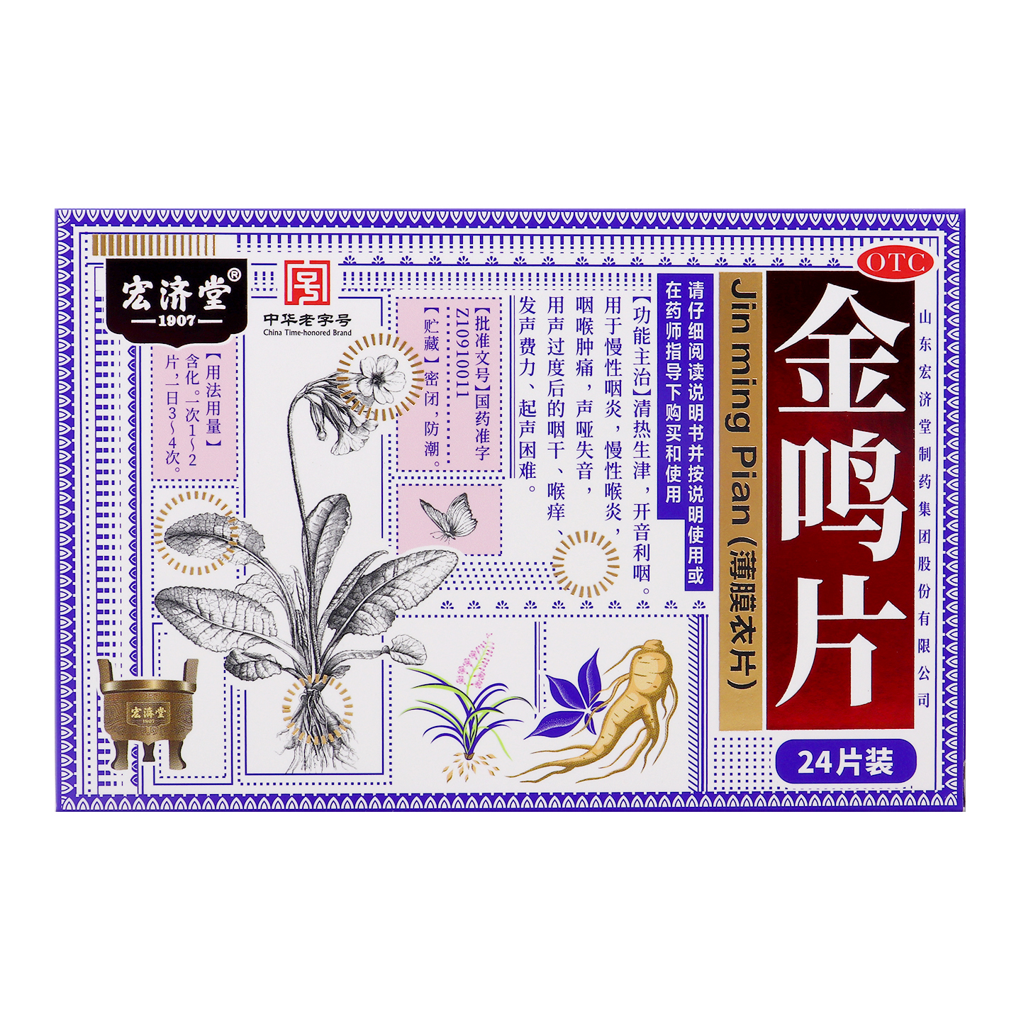 【宏济堂】金鸣片0.6g*12片*2板/盒慢性咽炎咽喉肿痛咽喉炎慢性喉炎咽干