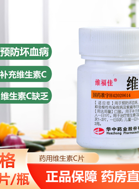 维福佳维生素C片100片官方正品药片vc片 维生素c旗舰店