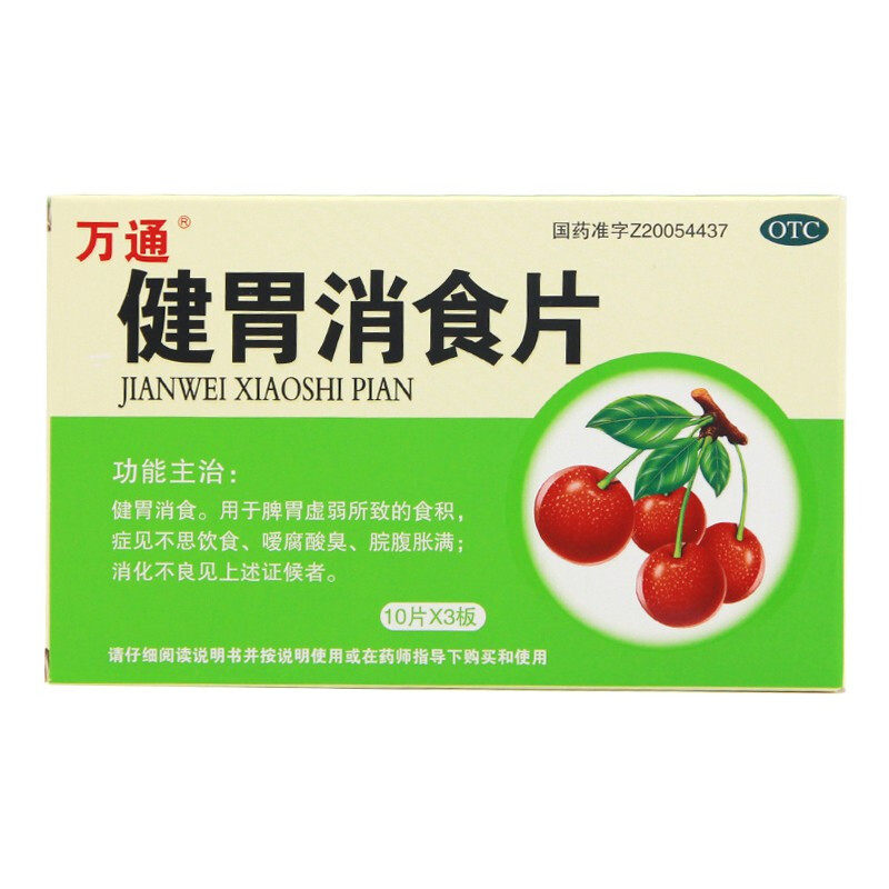 万通健胃消食片30片健胃消食脾胃虚弱积食酸臭脘腹胀满消化不良