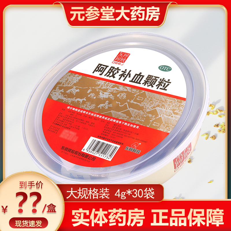 【东阿阿胶】阿胶补血颗粒4g*30袋/盒益气补血气血两虚补气血补血颗粒