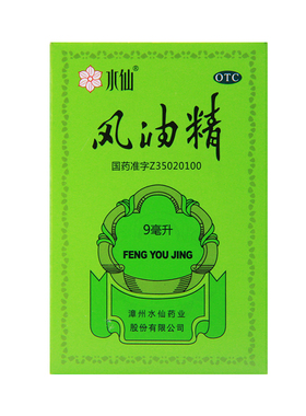 水仙 风油精 9ml 清凉驱风止痒 蚊虫叮咬官方旗舰店正品